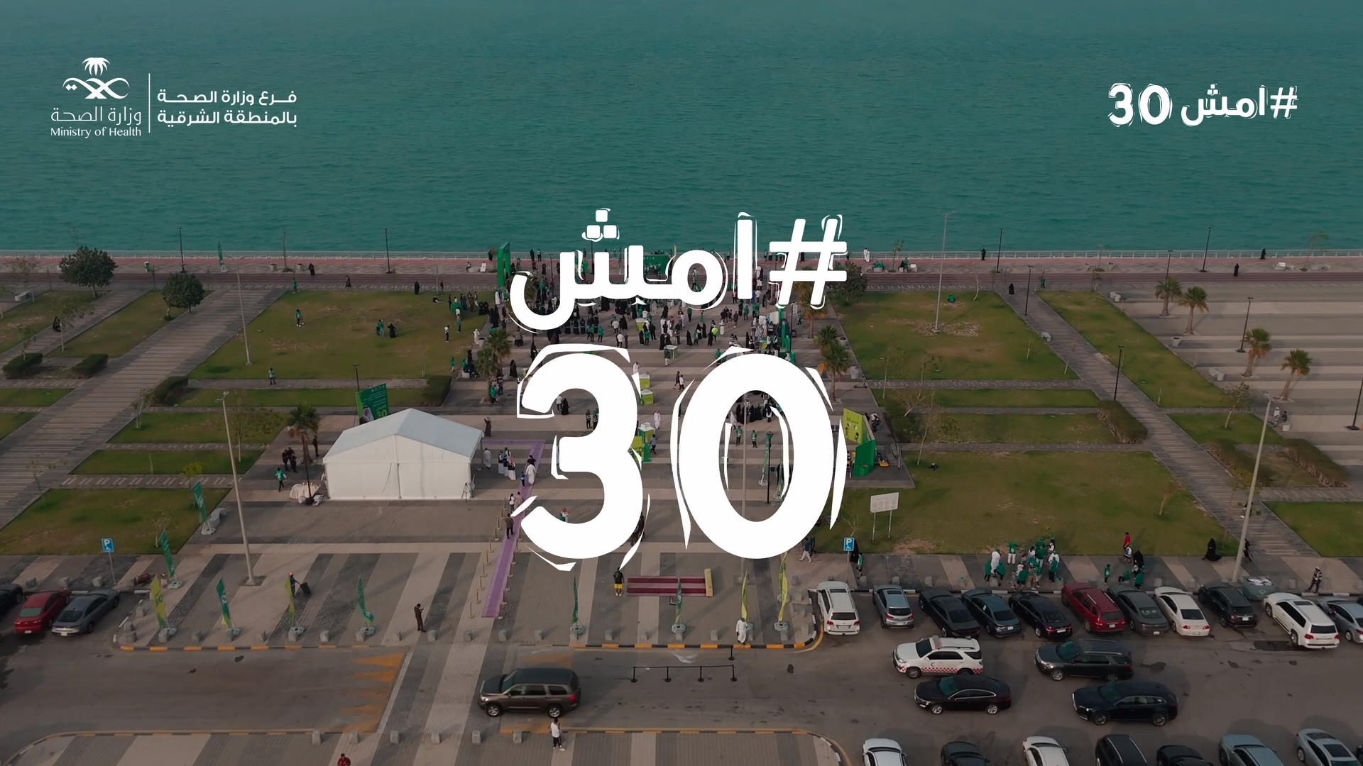 امش 30 - الدمام 